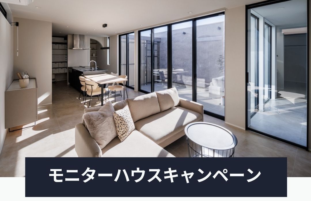 モニターハウスオーナー様募集キャンペーン！ 