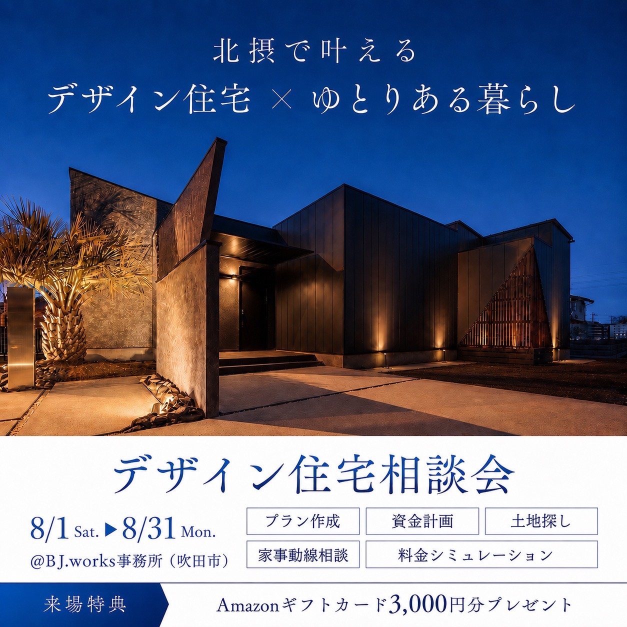 デザイン住宅相談会