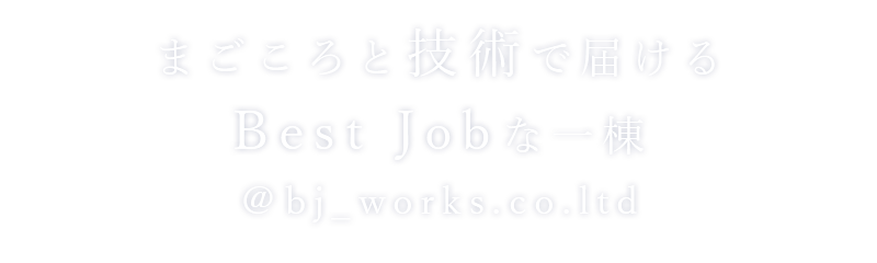一つひとつに想いをこめた「こだわりの家づくり」ビージェイワークス